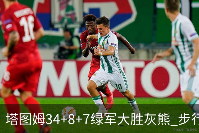 塔图姆34+8+7绿军大胜灰熊 步行者送黄蜂7连败