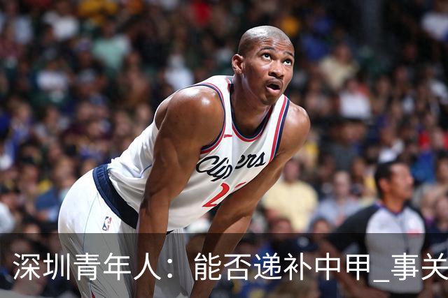 深圳青年人：能否递补中甲 事关财路！两套方案应对